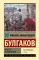 Мастер и Маргарита