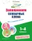 Запоминаем словарные слова: для начальной школы 1-4 кл