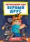 Цветной дневник Стива. Верный друг. Кн. 3