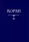 Коран. Перевод с арабского и комментарий Османова. (карманный). 3-е изд., перераб. и доп