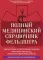 Полный медицинский справочник фельдшера. Диагностика и неотложная помощь, описание процедур, основные принципы работы