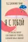 Я с тобой. 149 простых советов как справиться с тревогой, беспокойством и паникой