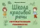 Школа красивой речи. Автоматизация плавности. Ч. 2