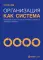 Организация как система: Принципы построения устойчивого бизнеса Эдвардса Деминга