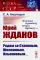 Юрий Жданов: Рядом со Сталиным, Шолоховым, Ильенковым... 