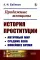 Продажные женщины: История проституции: Античный мир. Средние века. Новейшее время