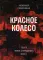 Красное колесо: Повествованье в отмеренных сроках. Т. 9 — Узел IV: Апрель Семнадцатого. Кн. 1