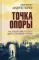 Точка опоры. Как изменить мир человека? Дорога к душевной гармонии