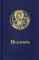 Псалтирь. 3-е изд. (карман. формат, крупный шрифт, синяя)