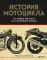 История мотоцикла: от первой модели до спортивных байков. 2-е изд