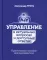 Управление в актуальных вопросах и доступных ответах: практическое пособие для руководителя