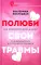 Полюби свои травмы. Как превратить боль в силу и выбраться из внутреннего кризиса