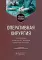 Оперативная хирургия: Учебное пособие. 2-е изд., испр. и доп