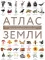 Атлас Земли. Животные, растения, грибы, бактерии, минералы и другие сокровища нашей планеты