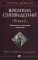 Времена сновидений. Кн. 2.: Посвященные существами сновидений