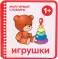 Игрушки. 1+