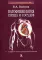Патофизиология сердца и сосудов: Учебное пособие