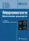 Нейрореаниматология: практическое руководство. 2-е изд., перераб. и доп