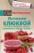 Лечение клюквой от астмы, гипертонии, диабета, атеросклероза, подагры, артрита..