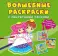 Волшебные раскраски с секретными узорами. Принцессы