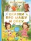 Сказки про Машу и Ойку