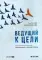 Ведущий к цели. Практический курс для модераторов и фасилитаторов