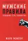 Мужские правила: Отношения, секс, психология