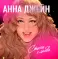 Виниловая пластинка. Анна Джейн. Стихи о любви