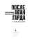 После авангарда. От символизма до реализмов