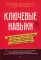 Ключевые навыки. Как научиться чему угодно, сменить профессию и начать новую жизнь