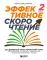 Эффективное скорочтение. 60-дневный практический курс. 2-е изд