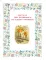 Зимняя книга кролика Питера
