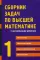 Сборник задач по высшей математике. 1 Ч. С контрольными работами. 10-е изд