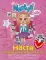 Настя и правила поведения для детей (игры, задачки, головоломки) с наклейками