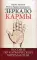 Зеркало кармы. Пособие по кармической хиромантии. 6-е изд