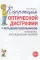 Коррекция оптической дисграфии у младших школьников. Конспекты логопедических занятий