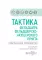 Тактика фельдшера фельдшерско-акушерского пункта: практическое руководство