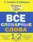 Все словарные слова. 1-2 кл