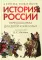 История России, пересказанная для детей и взрослых. В 2 ч. Ч.1