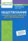 Обществознание: универсальный навигатор для подготовки к ЕГЭ