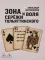 Зона и воля Сережи Тольяттинского