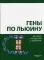 Гены по Льюину