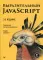 Выразительный JavaScript. Современное веб-программирование. 3-е изд