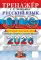 ОГЭ 2026. Русский язык. Тренажер. Итоговое собеседование для выпускников основной школы
