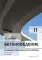 Бетоноведение. В 2 т. Т. 2: Основные разновидности бетонов: монография. 2-е изд