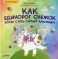 Как единорог Снежок хотел стать самым красивым. Полезные сказки
