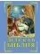 Детская Библия в вопросах и ответах