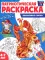 Патриотическая раскраска. Я люблю Россию (комплект из 4 кн.)