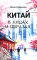 Китай в лицах и образах