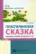 Пластилиновая сказка. Конспекты занятий для детей 3-5 лет